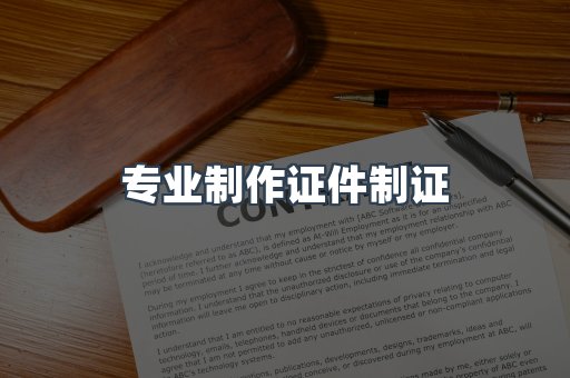 仿制证件24小时