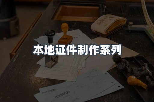 仿制证件24小时