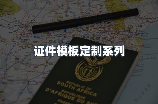 仿制证件24小时
